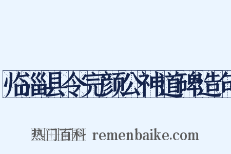 临淄县令完颜公神道碑造句是什么意思的图片